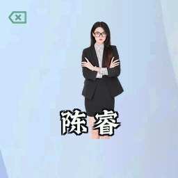 陈睿